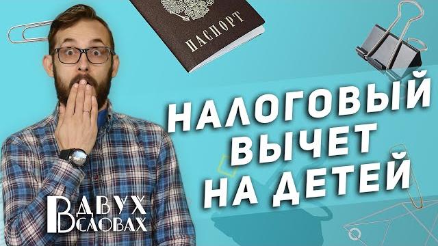 Налоговый вычет на детей! Как его получить и сколько денег можно вернуть в семейный бюджет? Налоговый вычет на детей! Как его получить и сколько денег можно вернуть в семейный бюджет?