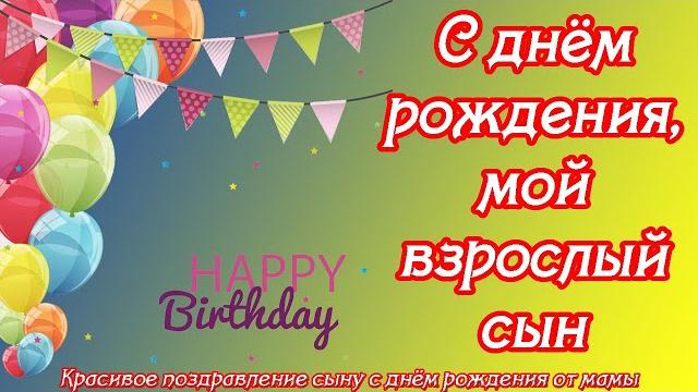 С днём рождения, мой взрослый сын Красивое поздравление сыну с днём рождения от мамы С днём рождения, мой взрослый сын Красивое поздравление сыну с днём рождения от мамы