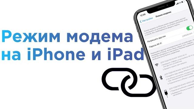 Как включить Режим модема и раздать интернет (Wi-Fi) с iPhone или iPad и что делать если не работает Как включить Режим модема и раздать интернет (Wi-Fi) с iPhone или iPad и что делать если не работает