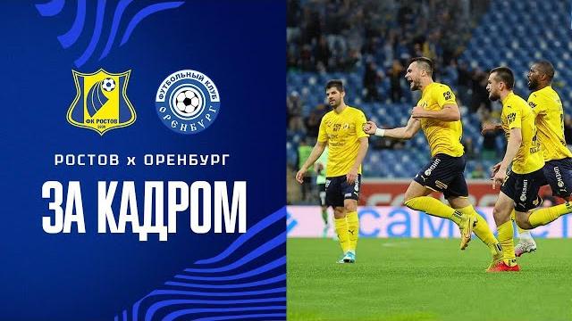 РОСТОВ - ОРЕНБУРГ | ЗА КАДРОМ РОСТОВ - ОРЕНБУРГ | ЗА КАДРОМ