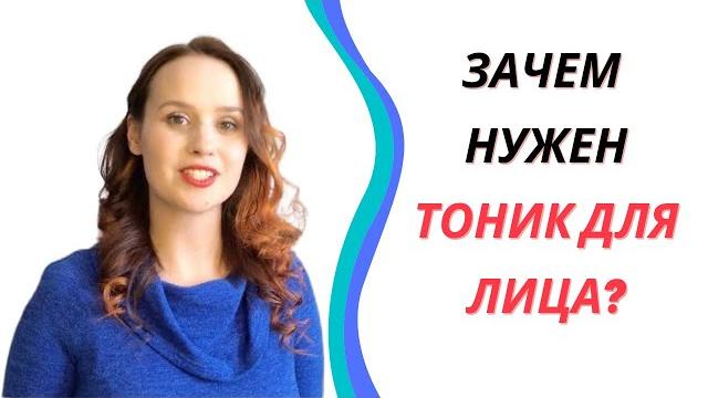 Зачем нужен тоник для лица? Зачем нужен тоник для лица?