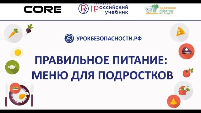 Правильное питание: меню для подростков Правильное питание: меню для подростков