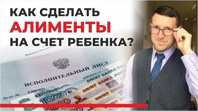 Перевод алиментов на счёт ребёнка, в каких случаях такое возможно? советы семейного юриста Перевод алиментов на счёт ребёнка, в каких случаях такое возможно? советы семейного юриста