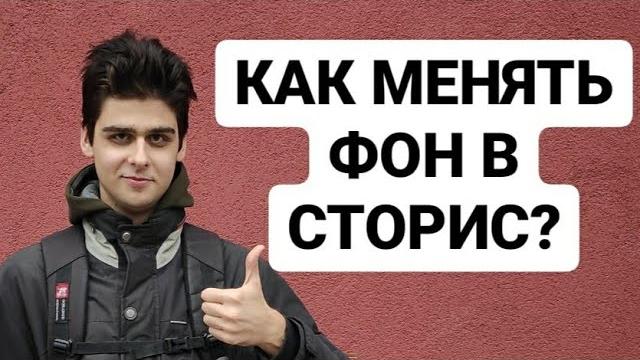 Как поменять фон в сторис в Инстаграм и добавлять логотипы? ИДЕИ и ФИШКИ для Сторис в Инстаграме! Как поменять фон в сторис в Инстаграм и добавлять логотипы? ИДЕИ и ФИШКИ для Сторис в Инстаграме!