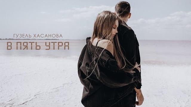 Гузель Хасанова - В пять утра (Official video, 2019) Гузель Хасанова - В пять утра (Official video, 2019)