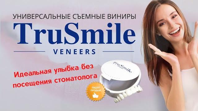Съемные виниры TruSmile Veneers купить, цена, отзывы. Виниры для зубов TruSmile (ТруСмайл) обзор Съемные виниры TruSmile Veneers купить, цена, отзывы. Виниры для зубов TruSmile (ТруСмайл) обзор
