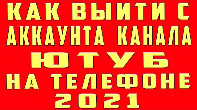 Как Выйти из Аккаунта Ютуб на Телефоне 2022. Выход из Аккаунта и Канала Ютуб на Телефоне Андроид Как Выйти из Аккаунта Ютуб на Телефоне 2022. Выход из Аккаунта и Канала Ютуб на Телефоне Андроид