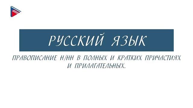 10 класс - Русский язык - Правописание н/нн в полных и кратких причастиях и прилагательных 10 класс - Русский язык - Правописание н/нн в полных и кратких причастиях и прилагательных