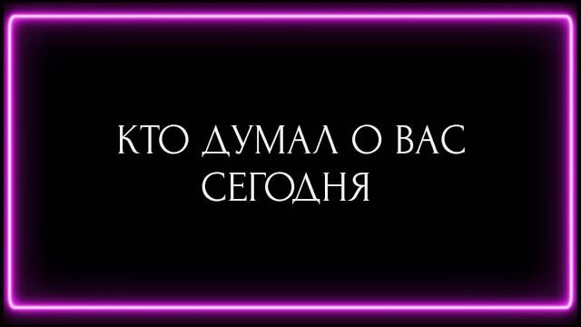КТО ДУМАЛ О ВАС СЕГОДНЯ ? КТО ДУМАЛ О ВАС СЕГОДНЯ ?