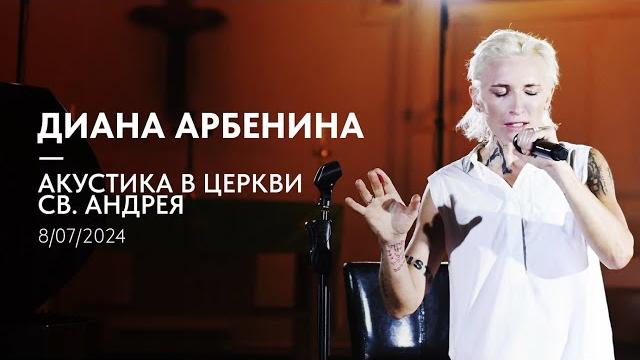 Диана Арбенина - акустика в церкви Св. Андрея Диана Арбенина - акустика в церкви Св. Андрея