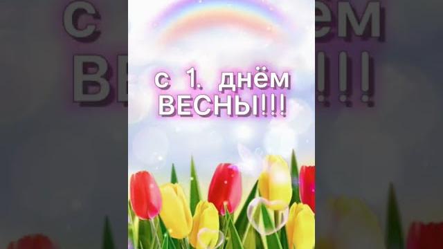 С первым днём весны! Встречаем Весну! 1 марта весна пришла. Поздравляю! Красивое муз. поздравление. С первым днём весны! Встречаем Весну! 1 марта весна пришла. Поздравляю! Красивое муз. поздравление.