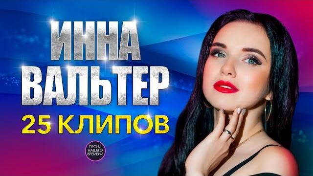 Инна Вальтер. 25 клипов Сборник лучших видео Инны Вальтер 2020-2021 годы. Инна Вальтер. 25 клипов Сборник лучших видео Инны Вальтер 2020-2021 годы.