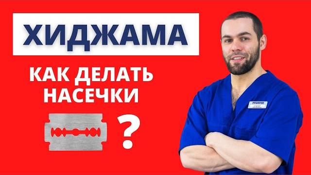 Курсы Хиджамы 11. Как Делать Насечки На Коже Курсы Хиджамы 11. Как Делать Насечки На Коже