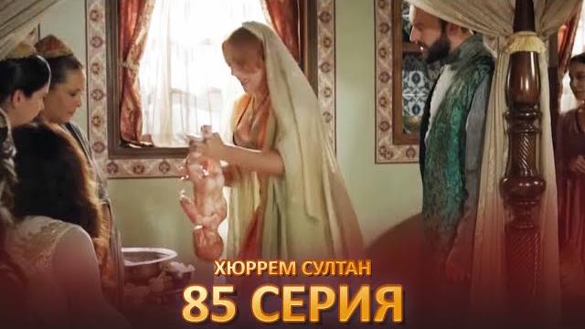 Хюррем Султан 85 Серия Хюррем Султан 85 Серия