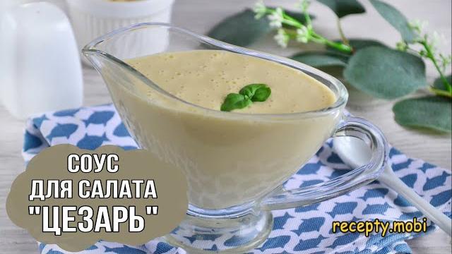 Соус для салата «Цезарь» в домашних условиях Соус для салата «Цезарь» в домашних условиях