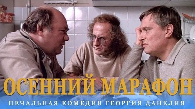 Осенний марафон (FullHD, комедия, реж. Георгий Данелия, 1979 г.) Осенний марафон (FullHD, комедия, реж. Георгий Данелия, 1979 г.)