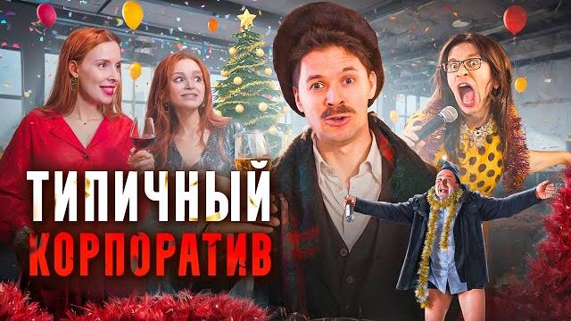 ТИПИЧНЫЙ КОРПОРАТИВ ТИПИЧНЫЙ КОРПОРАТИВ