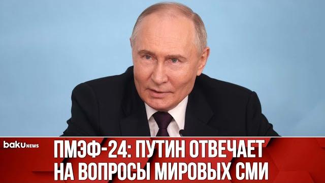 Путин встретился с главами международных информационных агентств в рамках ПМЭФ | Полная версия Путин встретился с главами международных информационных агентств в рамках ПМЭФ | Полная версия