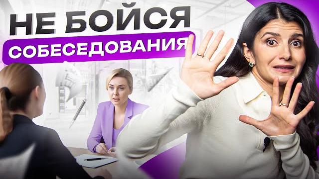 4 лайфхака, которые помогут пройти любое собеседование 4 лайфхака, которые помогут пройти любое собеседование