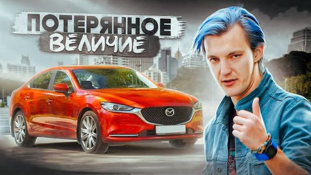 ПОЧЕМУ Mazda 6 никому НЕ НУЖНА ПОЧЕМУ Mazda 6 никому НЕ НУЖНА