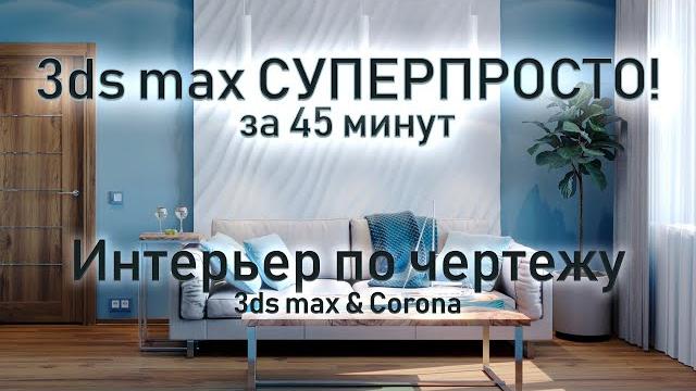 3ds max СУПЕРПРОСТО: Фотореалистичный интерьер за 45 минут. 3ds max СУПЕРПРОСТО: Фотореалистичный интерьер за 45 минут.