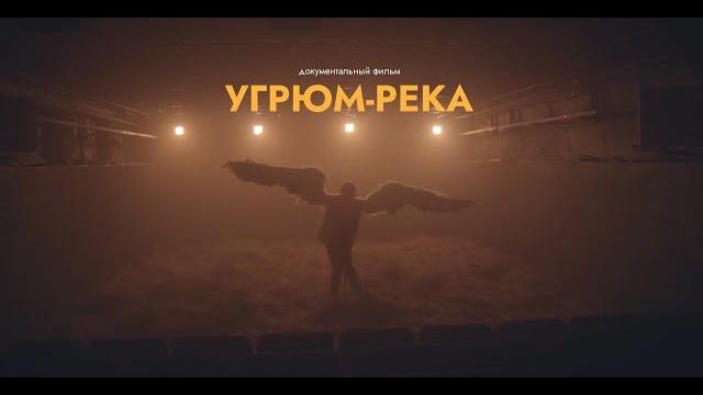 Документальный фильм «Угрюм-река» Документальный фильм «Угрюм-река»