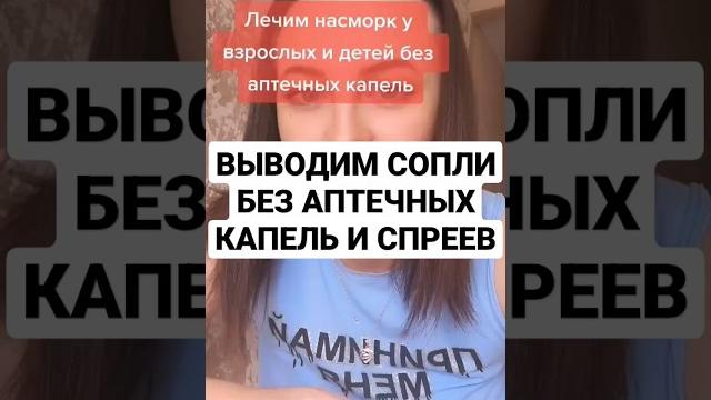 СОПЛИ? ИЗБАВЛЯЕМСЯ ОТ НИХ БЕЗ СПРЕЕВ ИЗ АПТЕКИ #сопли #насморк #лечимнасморк #бальзамкорень СОПЛИ? ИЗБАВЛЯЕМСЯ ОТ НИХ БЕЗ СПРЕЕВ ИЗ АПТЕКИ #сопли #насморк #лечимнасморк #бальзамкорень