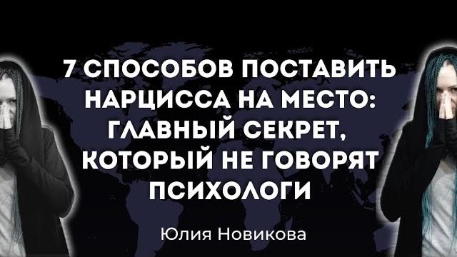 7 способов поставить нарцисса на место #нарцисс #абьюз 7 способов поставить нарцисса на место #нарцисс #абьюз