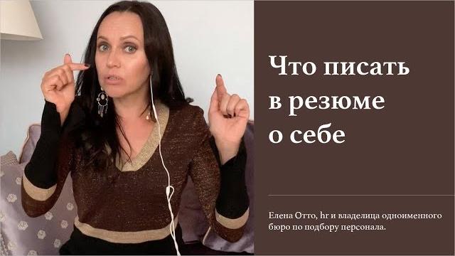 Что писать в резюме о себе Что писать в резюме о себе
