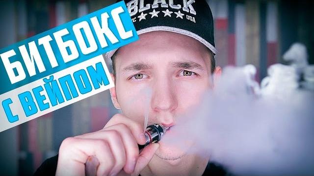 КАК ЗВУЧИТ БИТБОКС С ВЕЙПОМ? КАК ЗВУЧИТ БИТБОКС С ВЕЙПОМ?