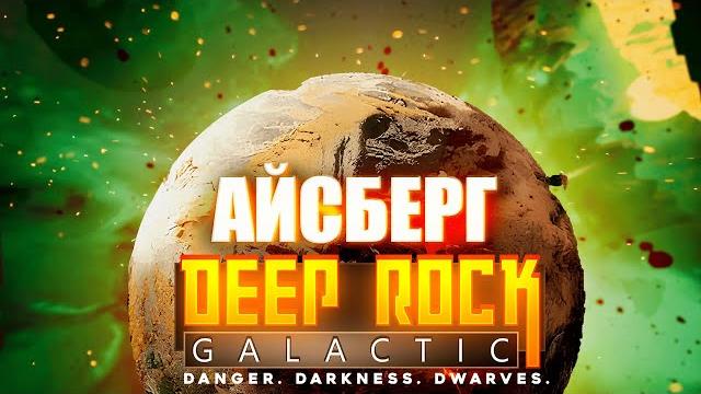 Айсберг по Deep Rock Galactic Айсберг по Deep Rock Galactic
