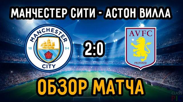 Manchester City vs Aston Villa Match Review | English Premier League | Premier League 2021 Manchester City vs Aston Villa Match Review | English Premier League | Premier League 2021