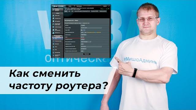Как поменять частоту и канал на роутере Как поменять частоту и канал на роутере