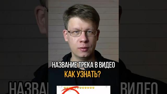 Как узнать название трека из видео? #шортс #shorts #маркетинг #бизнесвинтернете #бизнес #шазам Как узнать название трека из видео? #шортс #shorts #маркетинг #бизнесвинтернете #бизнес #шазам