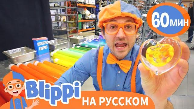 Как делают Стекло? | Обучающие видео для детей | Blippi Russian Как делают Стекло? | Обучающие видео для детей | Blippi Russian