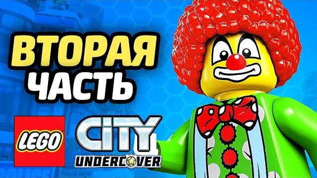 LEGO City Undercover Прохождение - ЧАСТЬ 2 - ДЖОКЕР LEGO City Undercover Прохождение - ЧАСТЬ 2 - ДЖОКЕР
