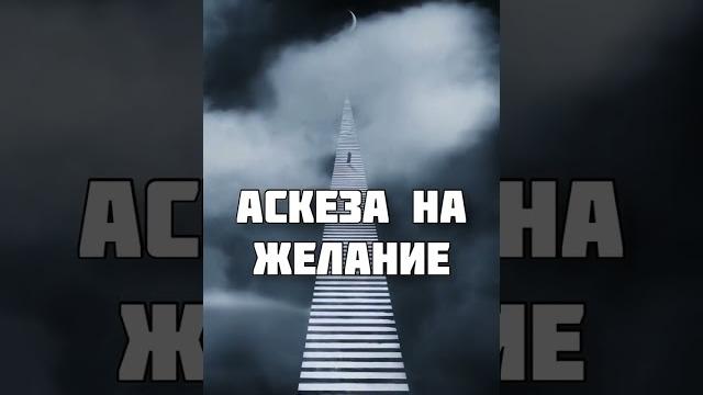 Аскеза на Желания… Аскеза на Желания…
