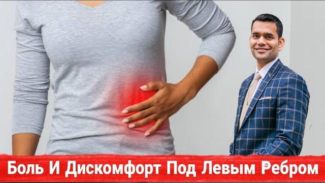 Боль И Дискомфорт Под Левым Ребром - Причина И Лечение Боль И Дискомфорт Под Левым Ребром - Причина И Лечение