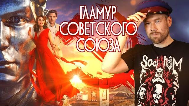 ЛЮБОВЬ СОВЕТСКОГО СОЮЗА - пронзительная драма или гламурная пустышка от Первого канала? ЛЮБОВЬ СОВЕТСКОГО СОЮЗА - пронзительная драма или гламурная пустышка от Первого канала?