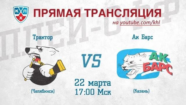 КХЛ ВОСТОК 1/2 Трактор - Ак Барс / KHL Traktor - Ak Bars КХЛ ВОСТОК 1/2 Трактор - Ак Барс / KHL Traktor - Ak Bars