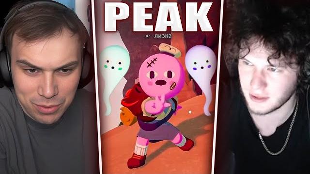 ГЛЕБ ИГРАЕТ в PEAK (Лиза, Юра, Формикс) | Sasavot ГЛЕБ ИГРАЕТ в PEAK (Лиза, Юра, Формикс) | Sasavot