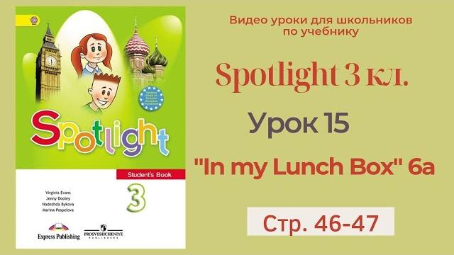 Spotlight 3 класс (Спотлайт 3) Английский в фокусе 3кл./ Урок 15 "In my Lunch Box"/6a стр.46 - 47 Spotlight 3 класс (Спотлайт 3) Английский в фокусе 3кл./ Урок 15 "In my Lunch Box"/6a стр.46 - 47