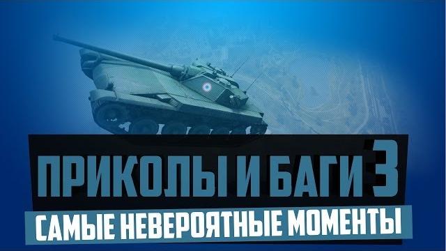 World of Tanks приколы World of Tanks приколы