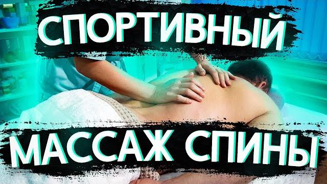 СПОРТИВНЫЙ массаж спины! Курсы массажа. СПОРТИВНЫЙ массаж спины! Курсы массажа.