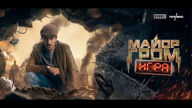 Майор Гром Игра 2024, фильм Майор Гром Игра 2024, фильм