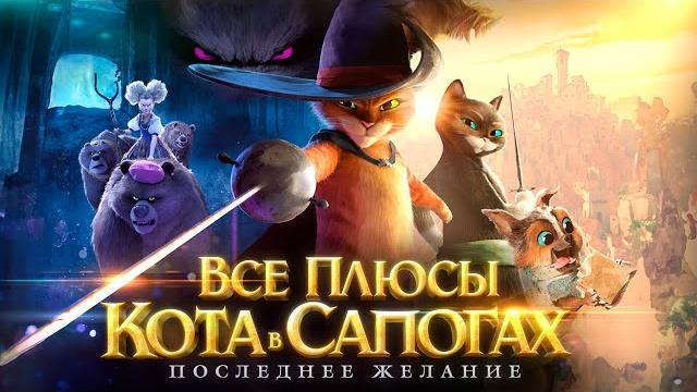 Все плюсы мультфильма "Кот в Сапогах: Последнее желание" Все плюсы мультфильма "Кот в Сапогах: Последнее желание"