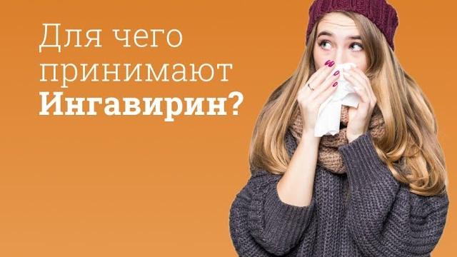 Ингавирин: инструкция по применению Ингавирин: инструкция по применению