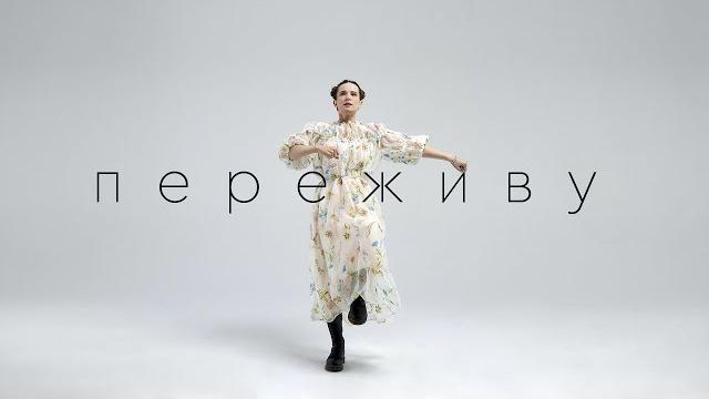 Монеточка - ПЕРЕЖИВУ (Official Music Video 2023) Монеточка - ПЕРЕЖИВУ (Official Music Video 2023)