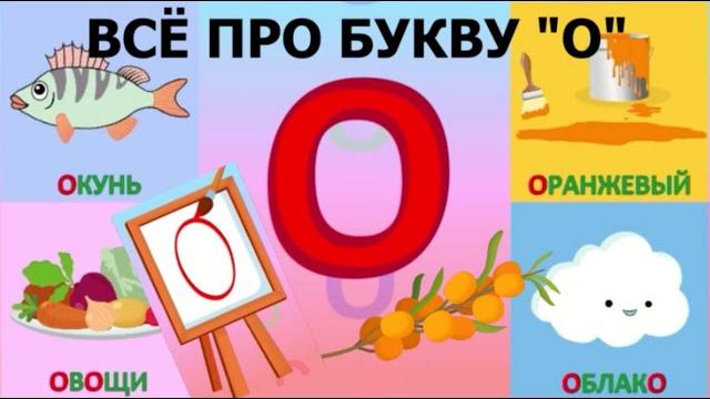 Алфавит Буква О + как писать + слова на О + #развивающеевидео #ТатьянаБокова #Алфавитныймультик Алфавит Буква О + как писать + слова на О + #развивающеевидео #ТатьянаБокова #Алфавитныймультик