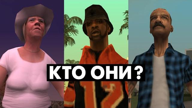 Что мы НЕ ЗНАЛИ о ЖИТЕЛЯХ в GTA San Andreas (№2) Что мы НЕ ЗНАЛИ о ЖИТЕЛЯХ в GTA San Andreas (№2)